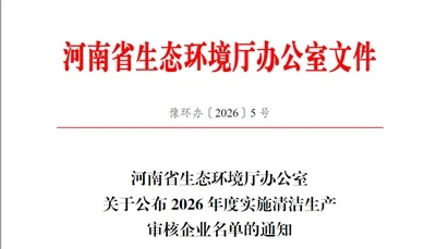 开云在线登录_开云(中国)
2026年强制性清洁生产审核信息公布